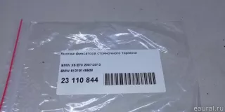 61319148508 BMW Кнопка фиксатора стояночного тормоза BMW X5 E70 Арт E23110844, вид 10