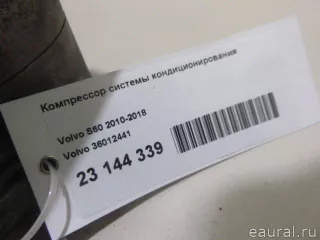 36012441 Volvo Компрессор кондиционера Volvo V60 1 Арт E23144339, вид 10