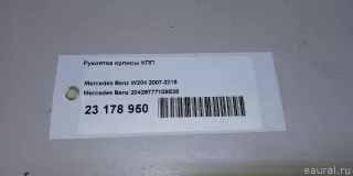 20426777109E38 Mercedes Benz Рукоятка кулисы КПП Mercedes S W222 Арт E23178950, вид 11