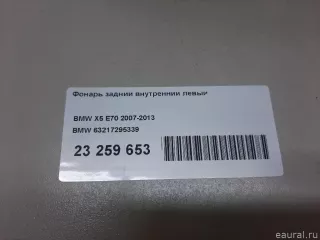 63217295339 BMW Фонарь задний внутренний левый BMW X5 E70 Арт E23259653, вид 15