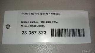 26556JD00A Nissan Плата заднего фонаря левого Nissan Qashqai 2 restailing Арт E23357323, вид 11