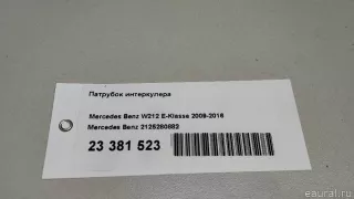 2125280882 Mercedes Benz Патрубок интеркулера Mercedes S W222 Арт E23381523, вид 9