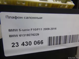 61319276229 BMW Плафон салонный BMW 5 F10/F11/GT F07 Арт E23430066, вид 9