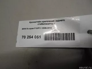  Кронштейн крепления заднего стабилизатора BMW 5 F10/F11/GT F07 Арт E70254051, вид 4