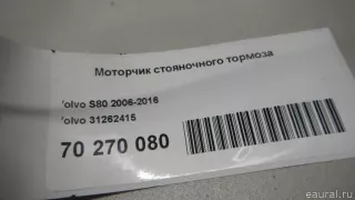 31262415 Volvo Моторчик ручника (стояночного тормоза) Volvo S60 2 Арт E70270080, вид 6