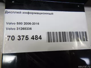 31268336 Volvo Дисплей Volvo XC70 3 Арт E70375484, вид 4