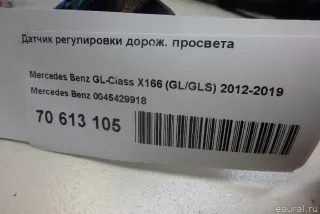 0045429918 Mercedes Benz Датчик положения подвески Mercedes CLA c117 Арт E70613105, вид 5