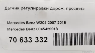0045429918 Mercedes Benz Датчик положения подвески Mercedes ML/GLE W166 Арт E70633332, вид 9
