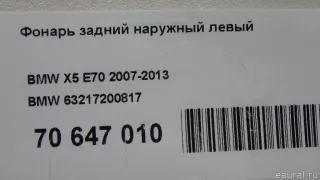 63217200817 BMW Фонарь задний наружный левый BMW X5 E70 Арт E70647010, вид 18