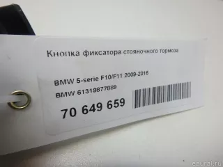 61319877889 BMW Кнопка фиксатора стояночного тормоза BMW 5 F10/F11/GT F07 Арт E70649659, вид 9