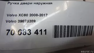 39873389 Volvo Ручка наружная Volvo XC70 3 Арт E70683411, вид 9