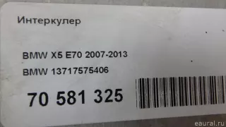 13717575406 BMW Интеркулер BMW 5 F10/F11/GT F07 Арт E70691925, вид 13