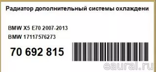 17117576273 BMW Радиатор основной BMW X6 E71/E72 Арт E70692815, вид 5