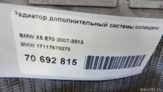 17117576273 BMW Радиатор основной BMW X6 E71/E72 Арт E70692815, вид 6