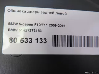 51427273183 BMW Обшивка двери задней левой BMW 5 F10/F11/GT F07 Арт E80533133, вид 9
