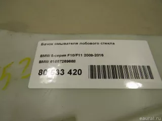 61667269668 BMW Бачок омывателя лобового стекла BMW 5 F10/F11/GT F07 Арт E80533420, вид 6