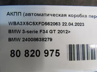 24008638279 BMW АКПП (автоматическая коробка переключения передач) BMW 5 F10/F11/GT F07 Арт E80820975, вид 12