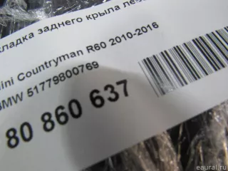 51779800769 BMW Накладка заднего крыла левого MINI Cooper F56,F55 Арт E80860637, вид 11