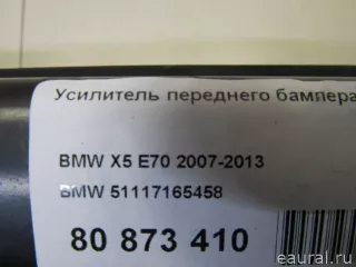 51117165458 BMW Усилитель переднего бампера BMW X5 E70 Арт E80873410, вид 10
