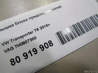 7H0907300 VAG Крышка блока предохранителей Volkswagen Transporter T6 restailing Арт E80919908, вид 5
