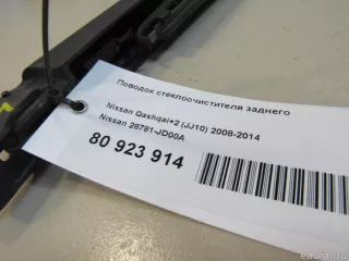 28781JD00A Nissan Поводок стеклоочистителя заднего Nissan Qashqai 2 restailing Арт E80923914, вид 6