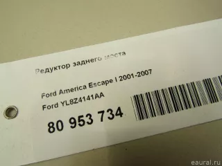 YL8Z4141AA Ford Редуктор заднего моста Ford Escape 1 Арт E80953734, вид 8
