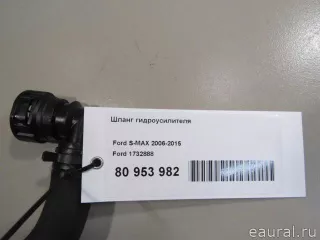 1732888 Ford Шланг гидроусилителя (ГУР) Ford S-Max 1 Арт E80953982, вид 7