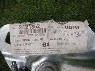 2421362 петля капота правая Ford Transit 4 Арт DIZ0000005197705, вид 3