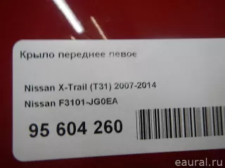F3101JG0EA Nissan Крыло переднее левое Nissan X-Trail T32 Арт E95604260, вид 15