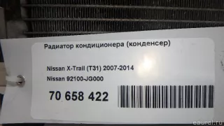 92100JG000 Nissan Радиатор кондиционера (конденсер) Nissan X-Trail T32 Арт E70658422, вид 16