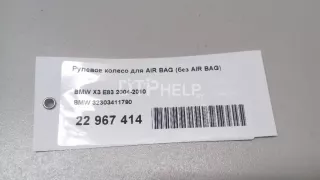 32303411790 Рулевое колесо для AIR BAG (без AIR BAG) BMW X3 E83 Арт AM22967414, вид 11