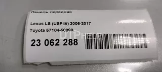 5710450090 Панель передняя Lexus LS 4 Арт AM23062288, вид 13