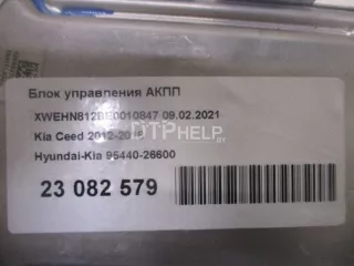 9544026600 Блок управления АКПП Kia Ceed 2 Арт AM23082579, вид 8