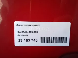 124448 Дверь задняя правая Opel Mokka 1 Арт AM23318234, вид 10