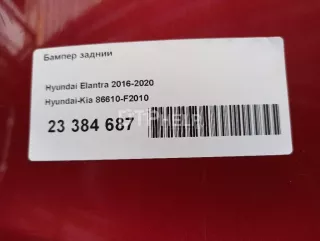 86610F2010 Бампер задний Hyundai Elantra AD Арт AM23384687, вид 32