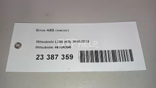 4670A396 Блок ABS (насос) Mitsubishi L200 4 Арт AM23387359, вид 8