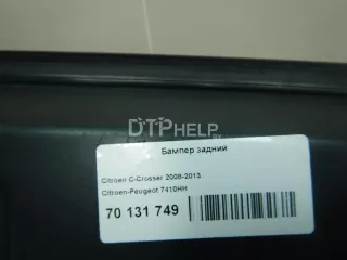 7410HH Бампер задний Citroen C-Crosser Арт AM70131749, вид 10