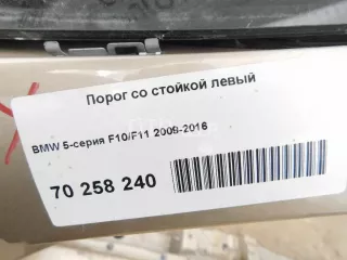 Порог со стойкой левый BMW 5 F10/F11/GT F07 Арт AM70258240, вид 8