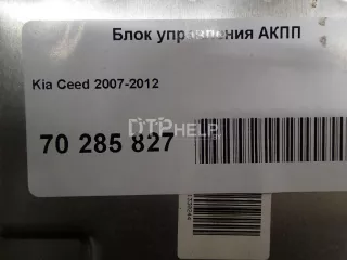 9544023275 Блок управления АКПП Kia Ceed 1 Арт AM70285827, вид 6