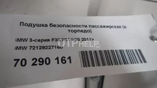 72129227160 Подушка безопасности пассажирская (в торпедо) BMW 3 F30/F31/GT F34 Арт AM70290161, вид 9