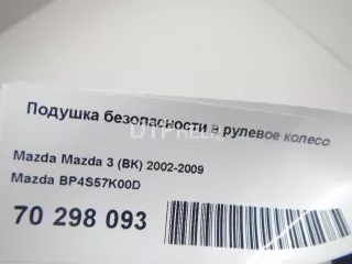 BP4S57K00D Подушка безопасности в рулевое колесо Mazda 3 BK Арт AM70298093, вид 7