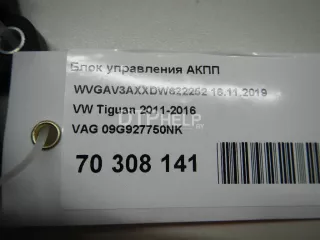 09G927750NK Блок управления АКПП Volkswagen Tiguan 1 Арт AM70308141, вид 7