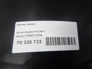 7180057830799 Бампер задний Suzuki Kizashi Арт AM70326733, вид 13