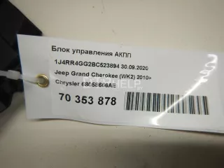 68058666AE Блок управления АКПП Jeep Grand Cherokee IV (WK2) Арт AM70353878, вид 6