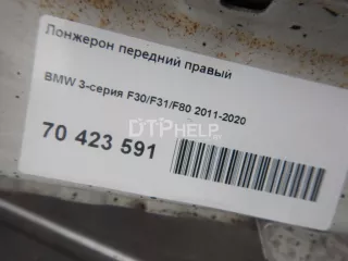  Лонжерон передний правый BMW 3 F30/F31/GT F34 Арт AM70423591, вид 14