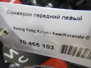  Лонжерон передний левый SsangYong Korando Арт AM70465103, вид 9