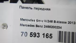 2466200234 Панель передняя Mercedes B W246 Арт AM70593165, вид 14
