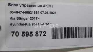 9544147510 Блок управления АКПП Kia Stinger Арт AM70595872, вид 9