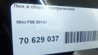  Люк в сборе электрический MINI Cooper F56,F55 Арт AM70629037, вид 18