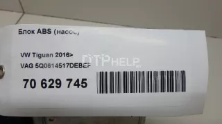 5Q0614517DEBEF Блок ABS (насос) Volkswagen Tiguan 2 Арт AM70629745, вид 9